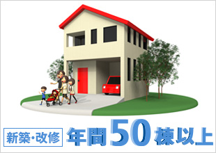 一般戸建住宅 新築・改修 年間50棟以上