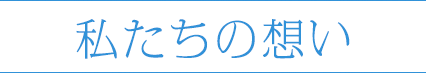 「安心」と「安全」