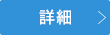 永年の技術力でご対応します！！